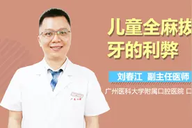 儿童全麻拔牙的利弊视频封面