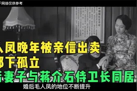 毛人凤晚年被亲信出卖、被部下孤立,死后妻子与蒋介石侍卫长同居视频封面