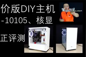 中正评测：i3-10105、核显，廉价版DIY主机，办公、普通家用视频封面