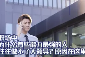 职场中，为什么有些能力最强的人往往做不了大领导？原因在这里视频封面