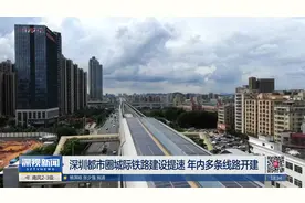 深圳都市圈城际铁路建设提速 年内多条线路开建视频封面