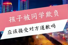 孩子被同学欺负，应该接受对方道歉吗？六条建议告诉你视频封面