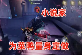 第五人格：新求生者小说家试玩，可以说是为导鸭量身定做的！视频封面