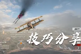 【战地1】新手向：那些知道就有用的技巧 part5视频封面