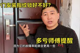 安装指纹密码锁都有哪些缺点？多亏师傅好心提醒，太涨知识了！视频封面