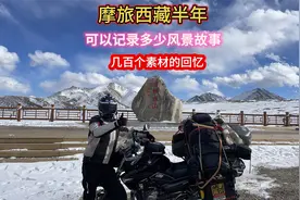 摩旅西藏故事，几百个镜头能感动自己足以，很感谢上海大婶的厚爱视频封面