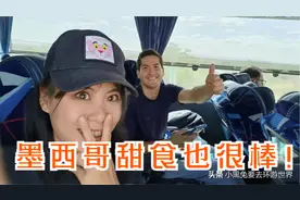 中国小姐姐被墨西哥帅气小哥哥投喂零食，墨西哥甜食也是不错的喔视频封面