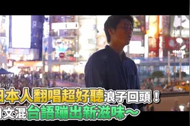 日本人翻唱超好听浪子回头！日文混台语蹦出新滋味视频封面