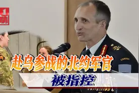北约中将在乌克兰逃过俄军抓捕，却收到加拿大的两份指控视频封面