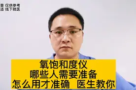 血氧仪有什么用？怎么用才准确？哪些人需要准备？医生手把手教你视频封面