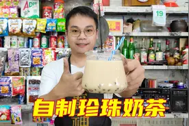便利店里自制珍珠奶茶，比奶茶店的还好喝，看完你也会了视频封面