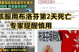 贵州女孩服用布洛芬第二天死亡！网友质疑：或与布洛芬副作用有关视频封面