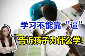 家庭教育现状：学习全靠逼、作业全靠催，如何让孩子主动学？视频封面
