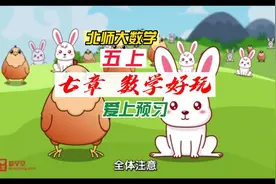 五上数学好玩#益智动画  #北师大版数学教材 #小学同步教材视频封面