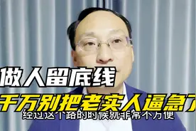 做人留底线，千万别把老实人逼上绝路视频封面