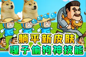 解锁躺平发育隐藏皮肤，嘎子偷狗来袭，偷的满地图都是狗！视频封面