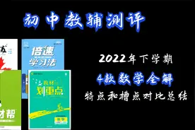 4款初中数学绝世秘籍 谁强谁弱对比测评！视频封面