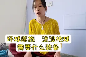 女骑士简没有家了，准备开始环球摩旅，骑行装备大公开视频封面