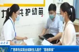 广西率先实现全域新生儿医疗“落地即保”视频封面