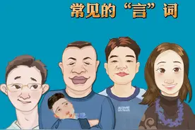 常见的“言”词