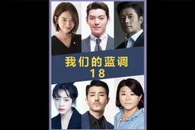 成年人的感情 让人欢喜让人忧《我们的蓝调》第十八集视频封面