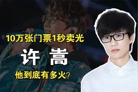 10万张门票1秒卖光，被嘲“过气”歌手的许嵩，到底有多火？视频封面