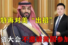 沙特对美“出招”，投资大会不邀请美国参加，向金砖“伸橄榄枝”视频封面