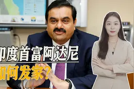 印度首富阿达尼：莫迪背后的大佬，印度版的“宋子文”视频封面