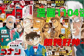 柯南1104话：柯南最新主线，朗姆重整雄风，黑田兵卫的隐藏秘密视频封面