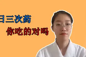 一日三次用药，可不是代表早午晚餐后，快看看你吃对药了吗？视频封面