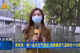阴雨连绵！新一波冷空气到达，成都最低气温降至个位数视频封面