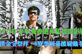 1973年李小龙葬礼珍贵影像，8岁李国豪披麻戴孝，洪金宝前来祭拜视频封面