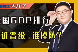 2021GDP排行出炉！广东“富可敌国”，深圳超首尔挑战世界前十！视频封面