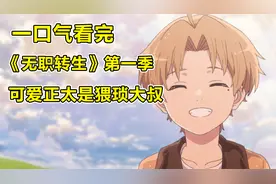 宅男转生天才少年，身边全是漂亮妹子！一口气看完《无职转生》！视频封面