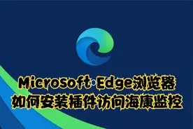 Microsoft Edge浏览器如何安装插件访问海康监控视频封面