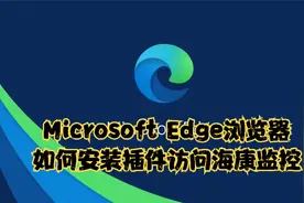 Microsoft Edge浏览器如何安装插件访问海康监控视频封面