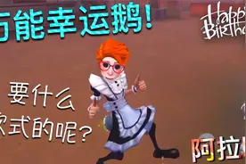 【第五人格】万能幸运鹅！ 您需要什么款式的Cosplay视频封面