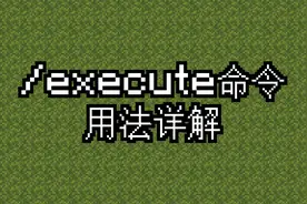 Java版命令/execute用法详解视频封面