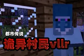 都市传说：千分之一几率见到的诡异村民，真相竟是游戏病毒？视频封面
