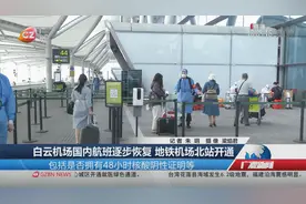 白云机场国内航班逐步恢复 地铁机场北站开通视频封面