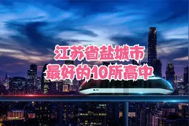 江苏省盐城市最好的10所高中视频封面