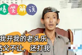 爆笑解说：我卖我的老头乐，姑父不让还打我，连亲爹都要躲着我视频封面