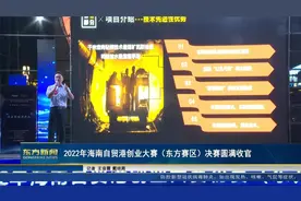 2022年海南自贸港创业大赛（东方赛区）决赛圆满收官视频封面