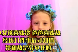 小女孩喜欢冷,爸爸喜欢热,经历几件事后才知道冷和热是分不开的视频封面
