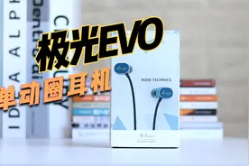 入手极光evo单动圈耳机，有线耳机的优势，总是这么简单粗暴视频封面