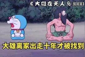 哆啦a梦：大雄离家出走十年才被找到，然后坐时光机回到十年前...视频封面