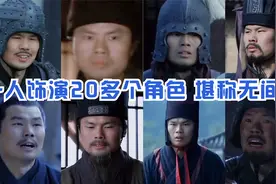 新三国龙套王孙乾，一人饰演二十个角色未被发现，堪称三国无间道视频封面