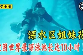 迷人姐妹花被困泳池绝境，清洁工趁火打劫，她们该如何逃出身天？视频封面