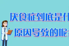 厌食症是怎么导致的？有几点影响是关键，教你正确医治办法视频封面