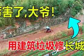 四川7旬大爷用建筑垃圾修长城，当时不被人理解，4年后一鸣惊人视频封面